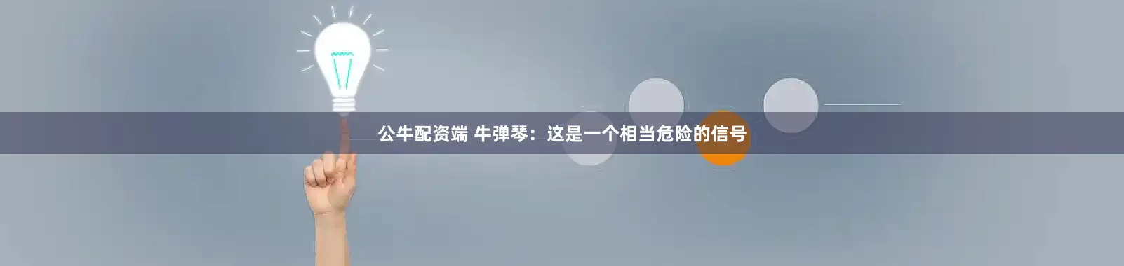 公牛配资端 牛弹琴：这是一个相当危险的信号