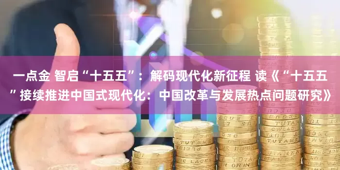 一点金 智启“十五五”：解码现代化新征程 读《“十五五”接续推进中国式现代化：中国改革与发展热点问题研究》